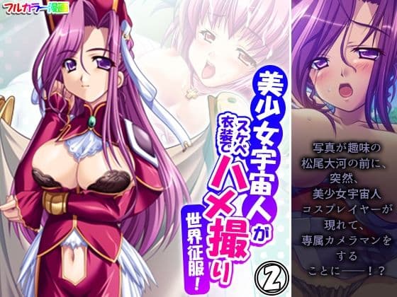 美少女宇宙人がスケベ衣装でハメ撮り世界征服！ 2巻の表紙