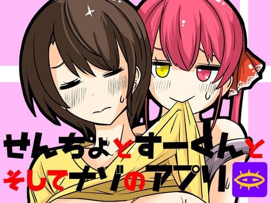 せんちょとすーくんとそしてナゾのアプリの表紙