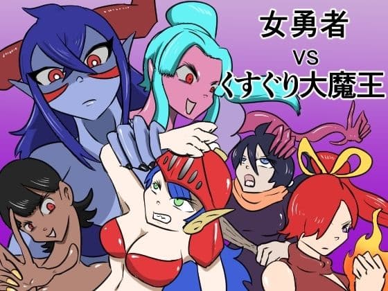 女勇者vsくすぐり大魔王の表紙