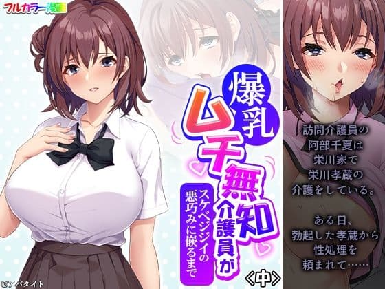 爆乳ムチ無知介護員がスケベジジイの悪巧みに嵌るまで 中の表紙