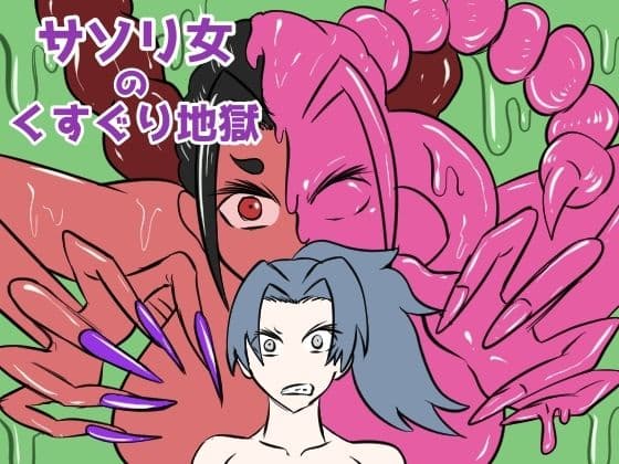 サソリ女のくすぐり地獄の表紙