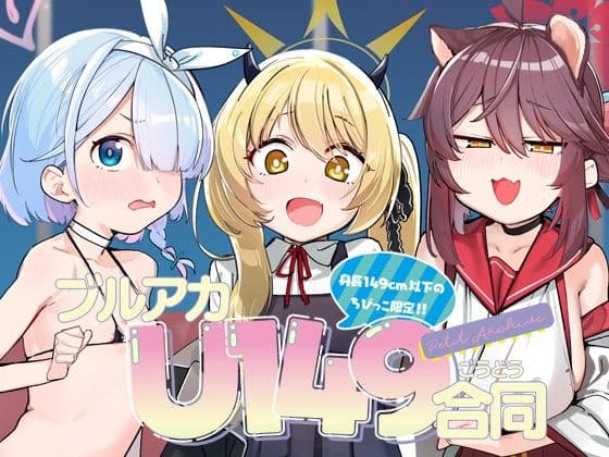ブルアカU149合同 〜Petit Archive〜の表紙
