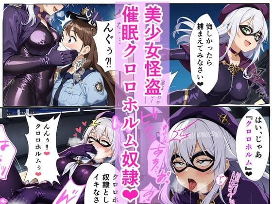 美少女怪盗 催〇クロロホルム奴●の表紙