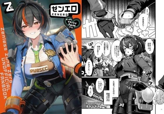 ゼンゼロイチャラブエロ合同「ゼンエロ」の表紙