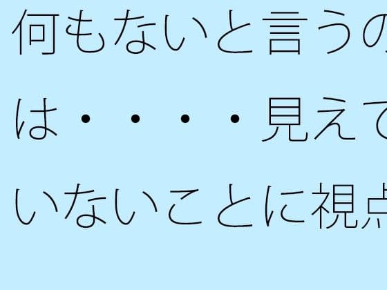 何もないと言うのは・・・・見えていないことに視点を向けているから  時間軸を捉えてこの日もゴールへの表紙