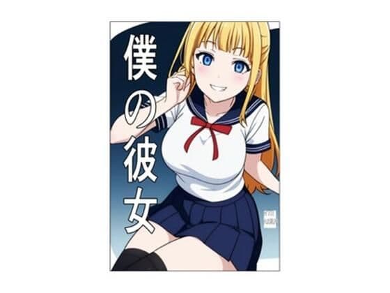 僕の彼女の表紙