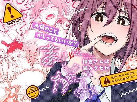 まじがみ 〜神倉さんは噛みグセがある〜の表紙