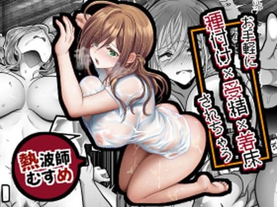 お手軽に種付け×受精×着床されちゃう【熱波師むすめ】の表紙