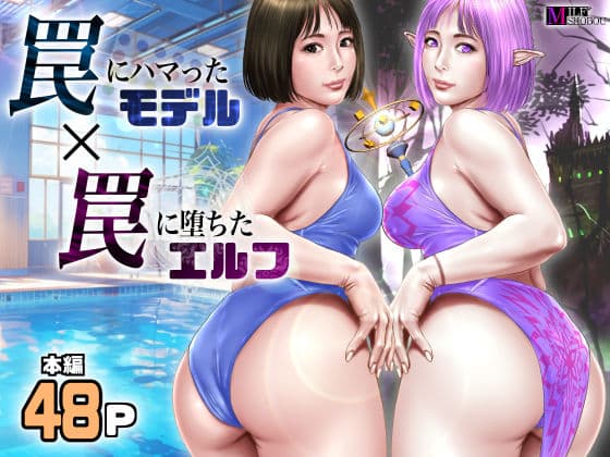 罠にハマったモデル  罠に堕ちたエルフの表紙