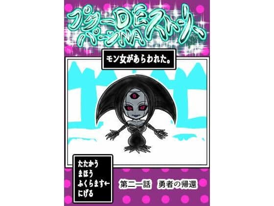 プクーでパーンなストーリー第21話の表紙
