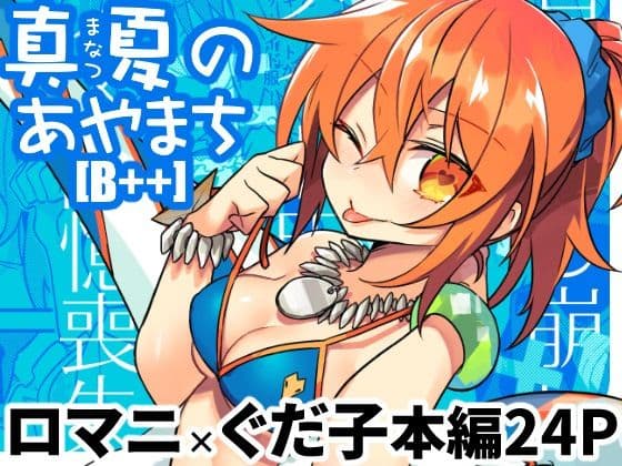 真夏のあやまち［B＋＋］の表紙