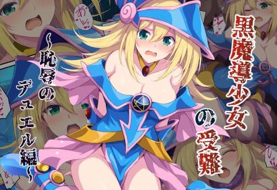 黒魔導少女の受難〜恥辱のデュエル編〜の表紙
