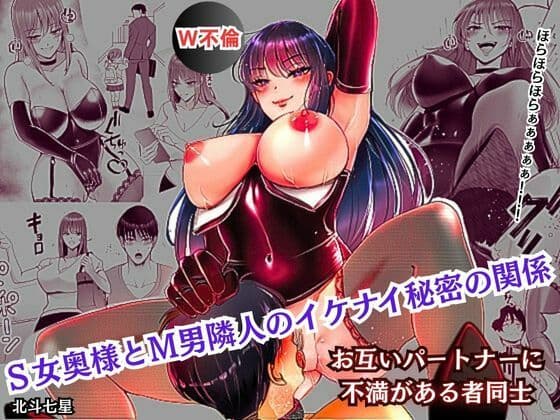 S女奥様とM男隣人のイケナイ秘密の関係の表紙