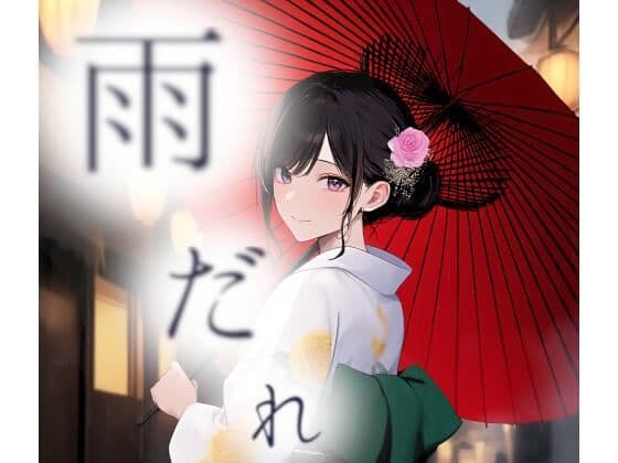 雨だれの表紙