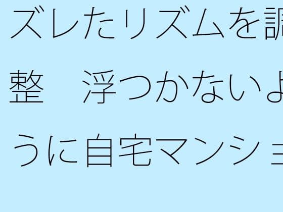 ズレたリズムを調整  浮つかないように自宅マンション前の地面をちゃんと敷きながらの表紙
