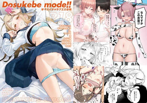 学マスイチャラブエロ合同「Dosukebe mode！！」の表紙