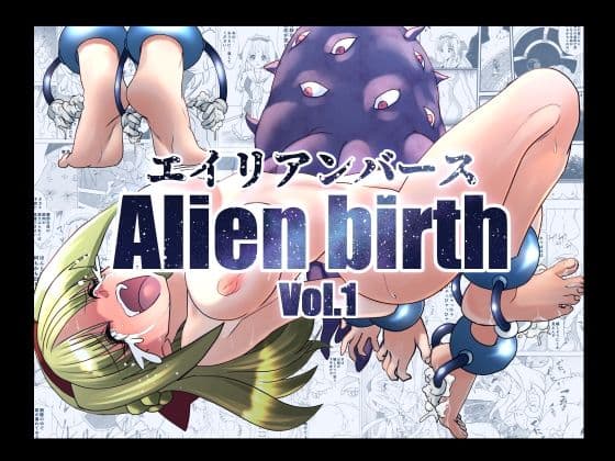 エイリアンバースVol.1の表紙