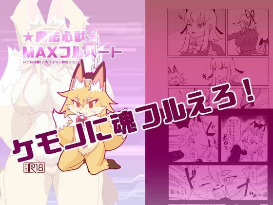 魔法心獣MAXフルハートの表紙