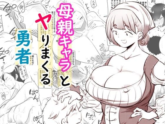母親キャラとヤりまくる勇者の表紙