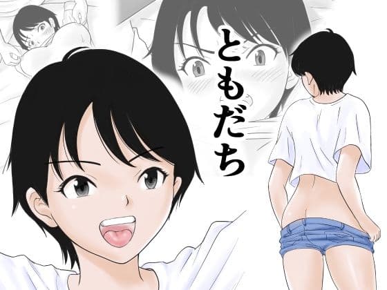 ともだちの表紙