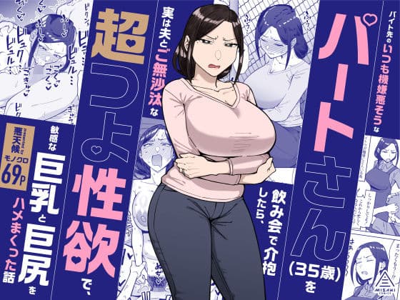 バイト先のいつも機嫌悪そうなツリ目の先輩主婦（35歳）を飲み会で介抱したら、実は夫とご無沙汰な超つよ性欲で、敏感な巨乳と巨尻をハメまくった話の表紙