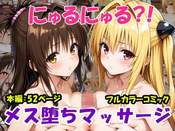 にゅるにゅる？！メス堕ちマッサージの表紙