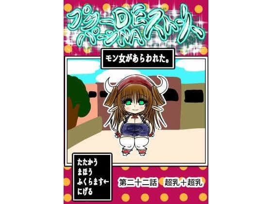 プクーでパーンなストーリー第22話の表紙