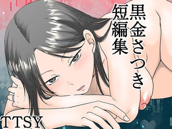 黒金さつき短編集の表紙