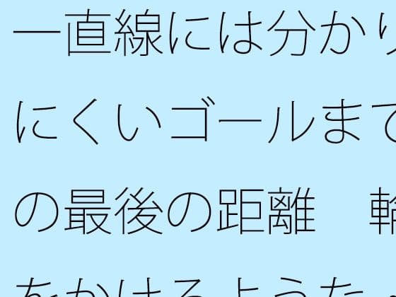 一直線には分かりにくいゴールまでの最後の距離  輪をかけるような・・・の表紙