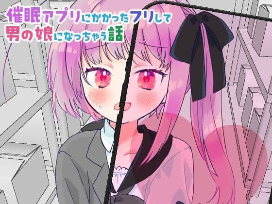 催●アプリにかかったフリして男の娘になっちゃう話の表紙