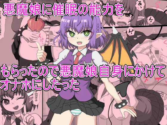悪魔娘に催●の能力を もらったので悪魔娘自身にかけて オナホにしたったの表紙