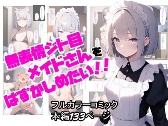 無表情ジト目メイドさんをはずかしめたい！！の表紙