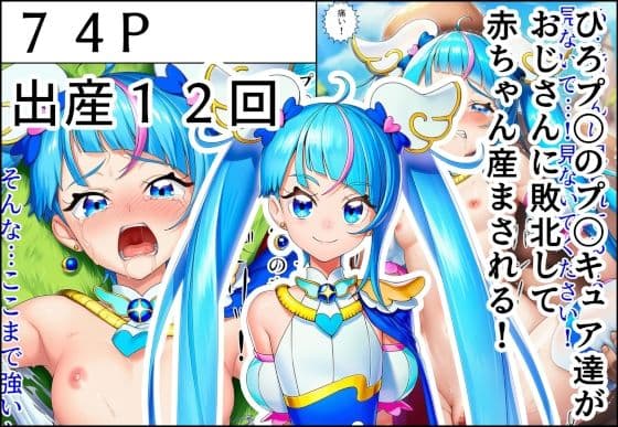 ひろプ〇のプ〇キュア達がおじさんに敗北して赤ちゃん産まされる！の表紙