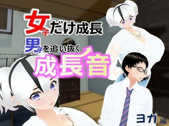 女子だけ成長 男子を追い抜く 成長音〜ヨガ編〜の表紙