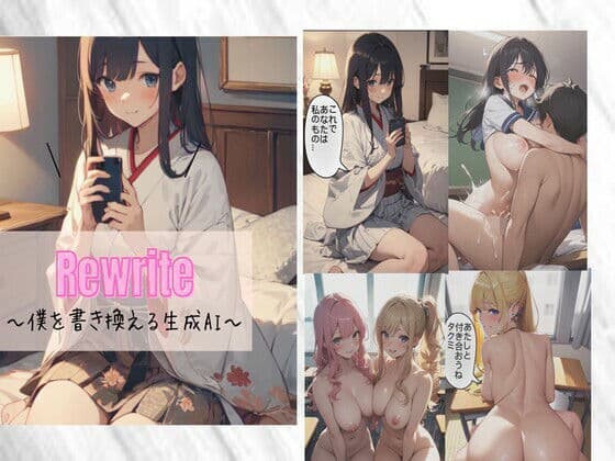 Rewrite〜僕を書き換える生成AI〜の表紙