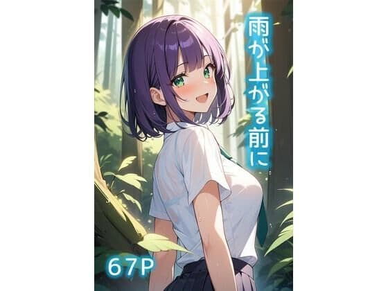 雨が上がる前にの表紙