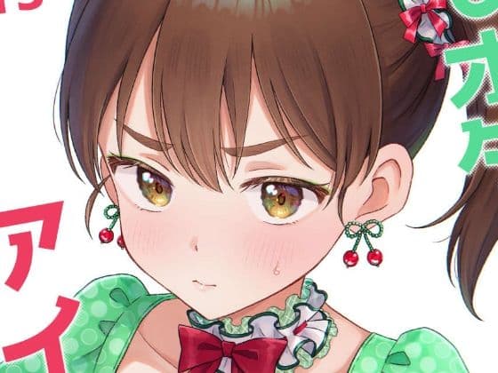 キモオタ、アイドルやるってよ（13）の表紙