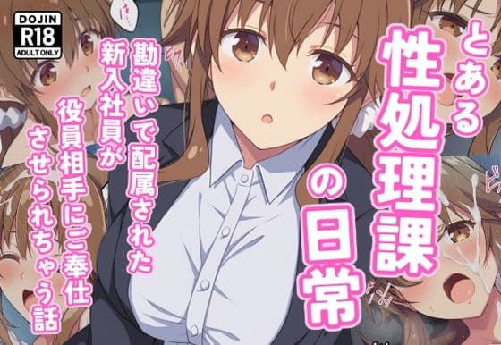 とある性処理課の日常〜勘違いで配属された新入社員が役員相手にご奉仕させられちゃう話〜の表紙
