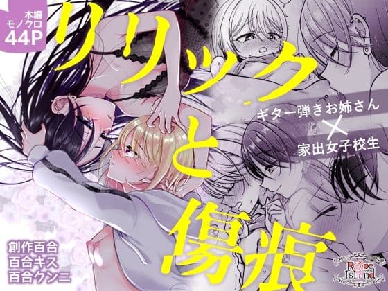リリックと傷痕の表紙