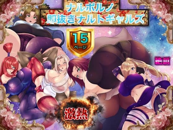 ナルポルノ 即抜きナルトギャルズの表紙