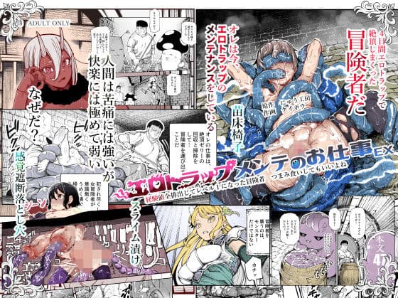 エロトラップメンテのお仕事EX〜経験値全排出してレベル1になった冒険者 つまみ食いしてもいいよね〜の表紙