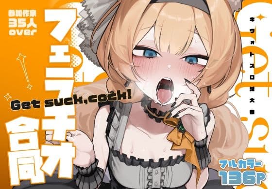 【ブルアカフェラチオ合同誌】Get suck，cock！ キヴォトス口淫大祭の表紙
