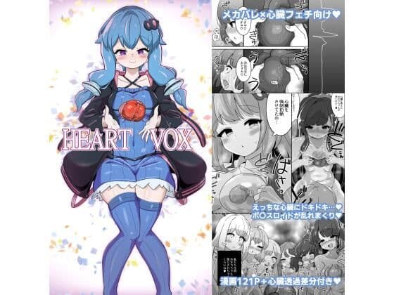Heart Voxの表紙