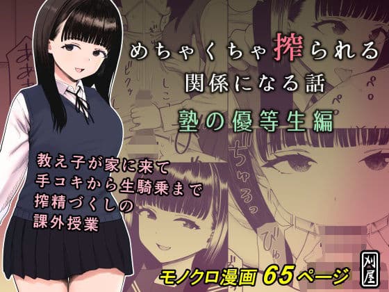 めちゃくちゃ搾られる関係になる話 塾の優等生編の表紙