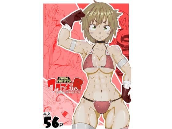 プリズムファイター ワタアメちゃんR ハイパーセックスバトルの表紙