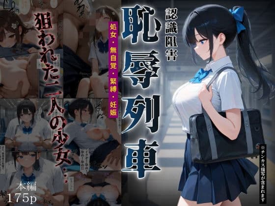 恥辱列車【認識阻害】の表紙
