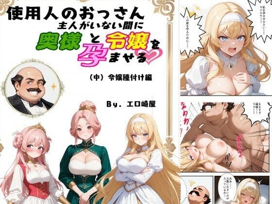 使用人のおっさん主人がいない間に奥様と令嬢を孕ませる（中）令嬢種付け編の表紙