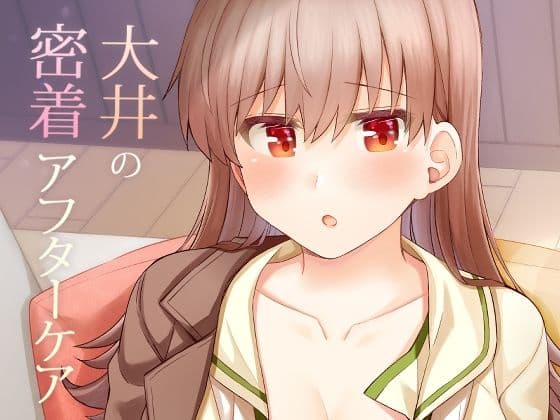 大井の密着アフターケアの表紙