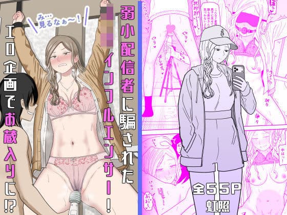 弱小配信者に騙されたJKインフルエンサー！エロ企画でお蔵入りに！？の表紙