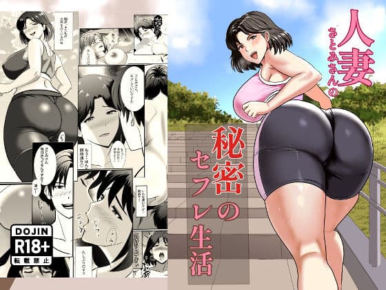 人妻さとみさんの秘密のセフレ生活の表紙
